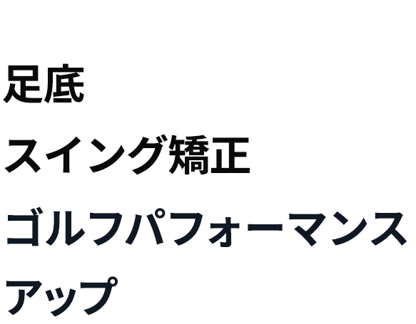 オーダーメイドオーソティクスなら足底からスイング矯正しゴルフパフォーマンスアップが可能