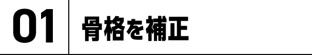 01.骨格を補正