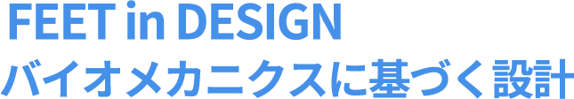 FEETinDESIGNだから創れたバイオメカニクスに基づく設計