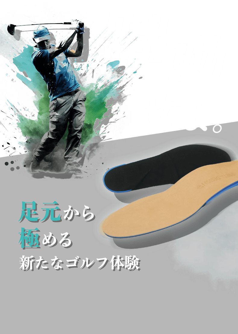 躍動せよ。足元から極める新たなゴルフ体験