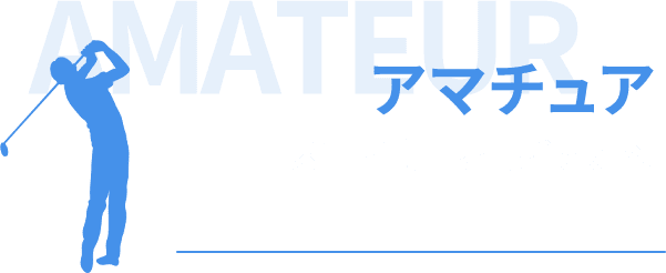 アマチュア スコア向上を目指す方へ