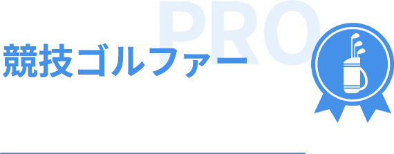 アマチュア スコア向上を目指す方へ